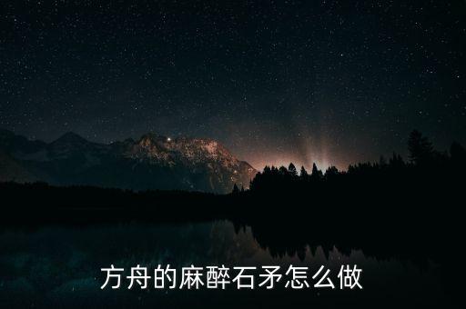 方舟的麻醉石矛怎么做
