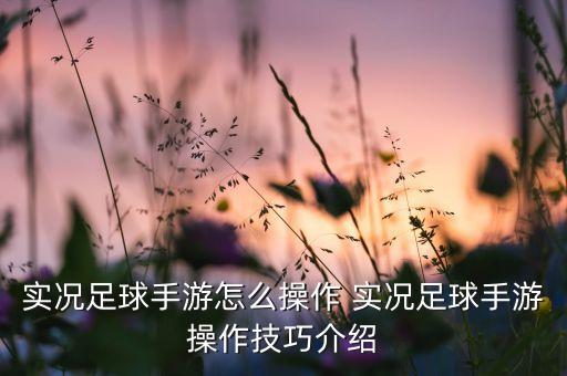 实况足球手游怎么操作 实况足球手游操作技巧介绍