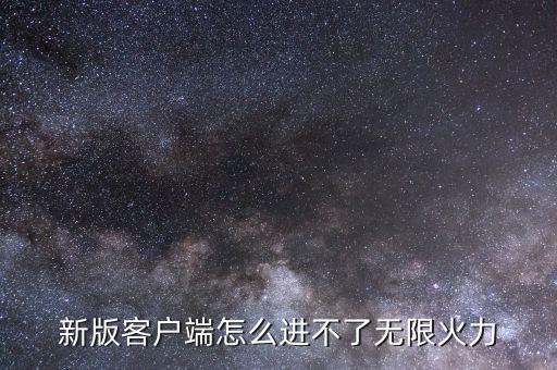 使命召唤手游无限火力模式怎么进，新版客户端怎么进不了无限火力