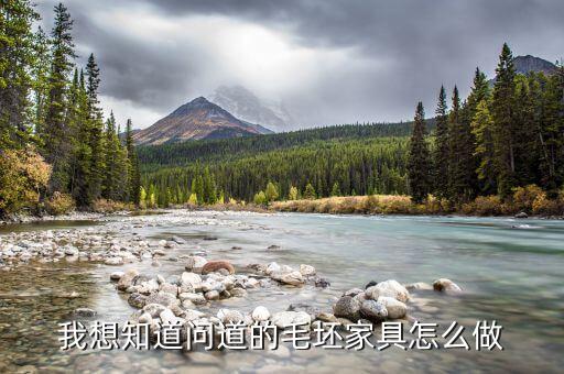 我想知道问道的毛坯家具怎么做
