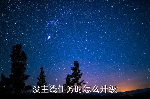 没主线任务时怎么升级