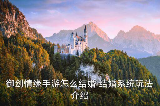 御剑情缘手游结缘怎么玩，御剑情缘手游结拜有些什么条件 御剑情缘怎么结拜