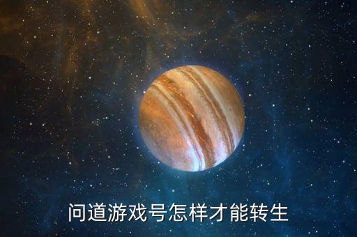 问道游戏号怎样才能转生