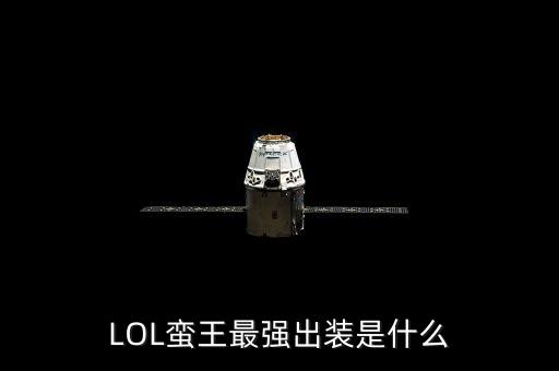 LOL蛮王最强出装是什么