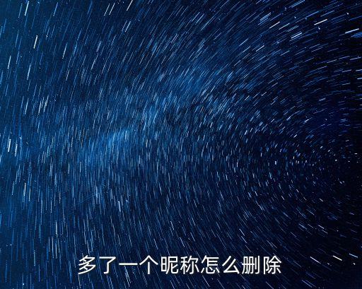 多了一个昵称怎么删除
