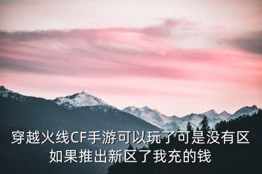 cf手游女团充多了怎么办，玩cf手游不小心多充了钱怎么办啊能要回来吗客服多少啊好急