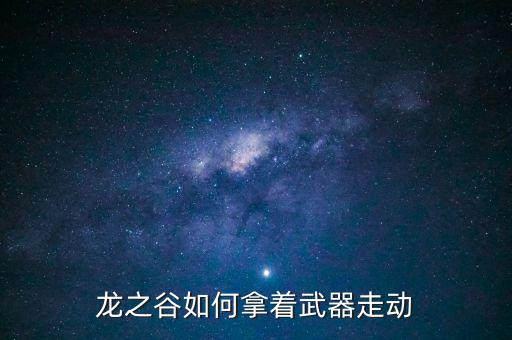 龙之谷如何拿着武器走动