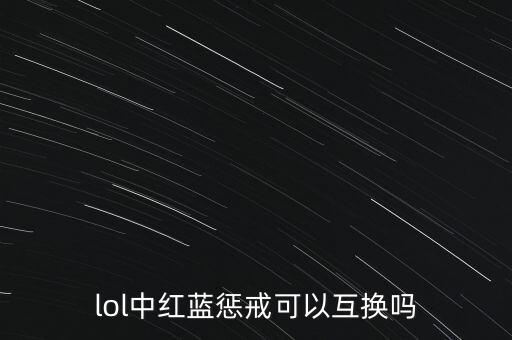 lol中红蓝惩戒可以互换吗