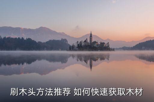 黑色沙漠手游扁柏原木怎么获得，从哪里能得到木材