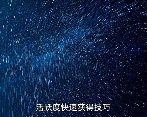 活跃度快速获得技巧