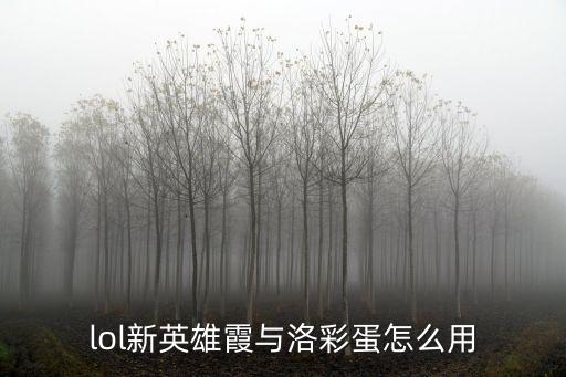 lol新英雄霞与洛彩蛋怎么用