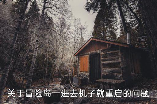 冒险岛手游登录就重启怎么回事，为什么我使用冒险岛ME进游戏就会被自动重启