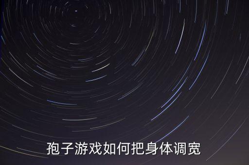 方舟手游怎么让血量变大，孢子游戏如何把身体调宽