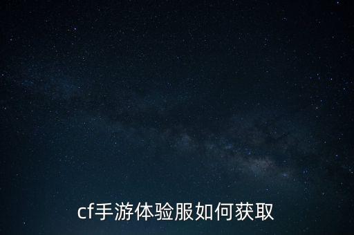 cf手游体验服如何获取