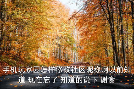 手游联盟怎么设置社区，手机玩家园怎样修改社区昵称啊以前知道 现在忘了 知道的说下 谢谢