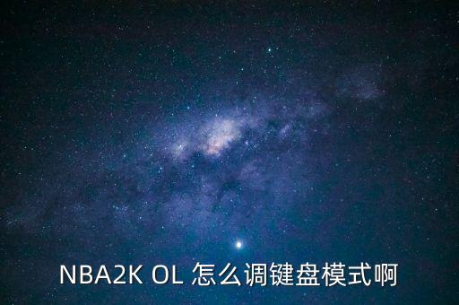 NBA2K OL 怎么调键盘模式啊