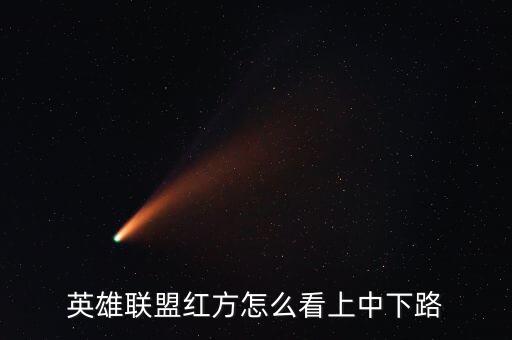 英雄联盟红方怎么看上中下路