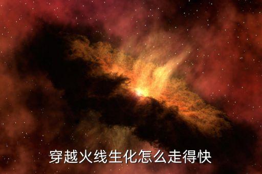 cf手游追击生化怎么跑得快，穿越火线枪战王者玩生化怎么能走路快