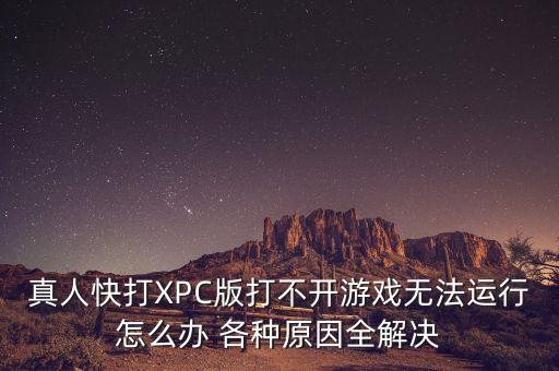 真人快打XPC版打不开游戏无法运行怎么办 各种原因全解决