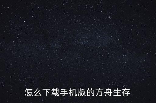 怎么下载手机版的方舟生存