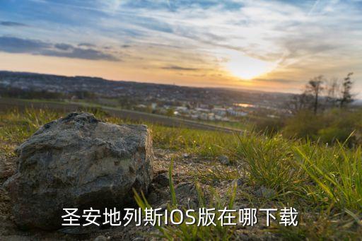 圣安地列斯IOS版在哪下载