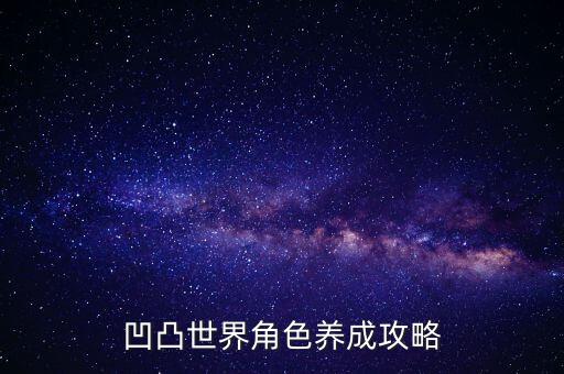 凹凸世界角色养成攻略
