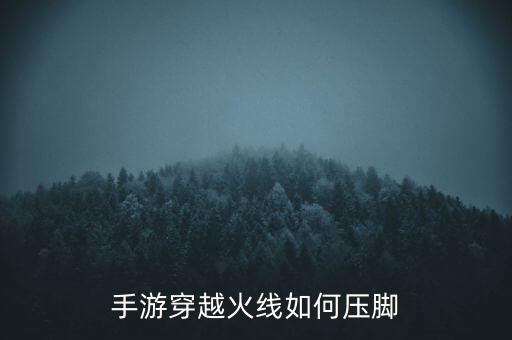 手游穿越火线如何压脚