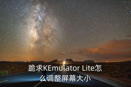 跪求KEmulator Lite怎么调整屏幕大小