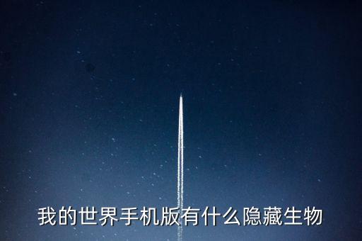 我的世界手机版有什么隐藏生物