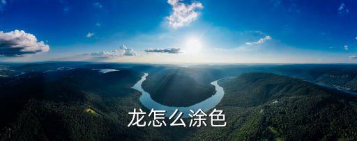 龙怎么涂色