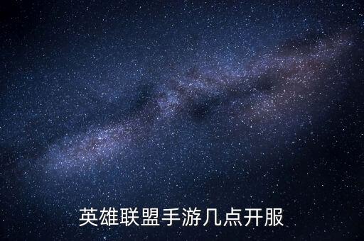 联盟手游怎么又变成29号了，英雄联盟手游几点开服