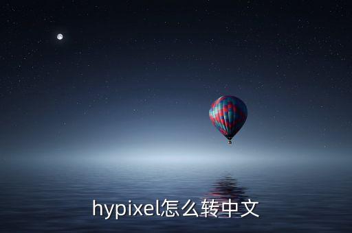 hypixel怎么转中文