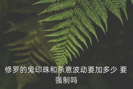 奥拉星手游修罗鬼影套装怎么熔炼，魔功职业里1600智力相同等级强化武器面板攻击与属性都一样哪个刷