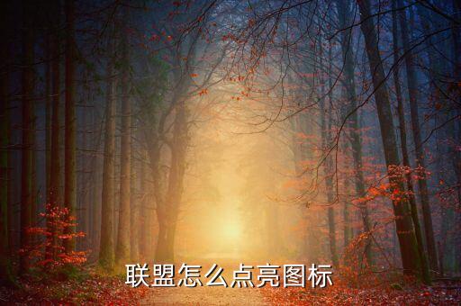 联盟怎么点亮图标