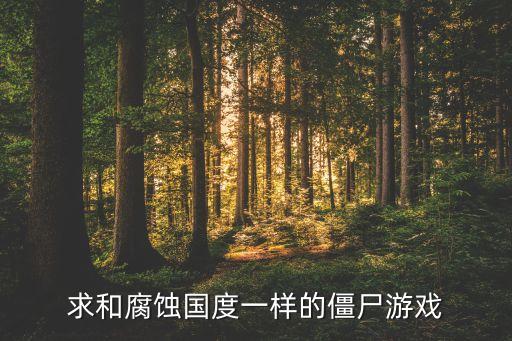 求和腐蚀国度一样的僵尸游戏