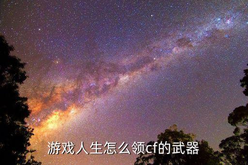 游戏人生怎么领cf的武器