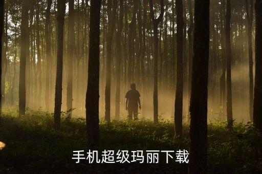 马里奥跑酷手游怎么下载，手机超级玛丽下载