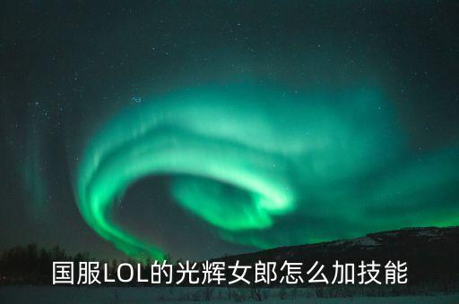 国服LOL的光辉女郎怎么加技能