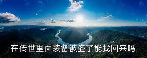 在传世里面装备被盗了能找回来吗