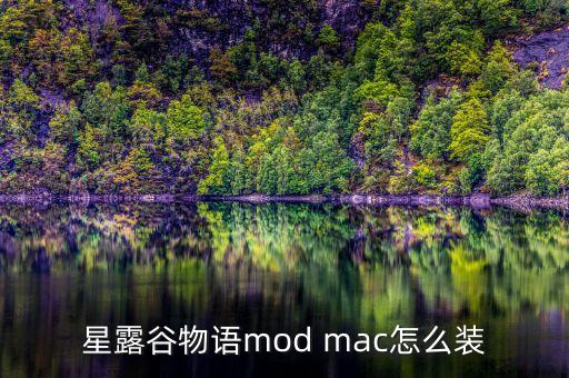 星露谷物语mod mac怎么装