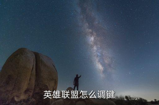 英雄联盟手游的按键位置怎么修改，英雄联盟怎么修改快捷键