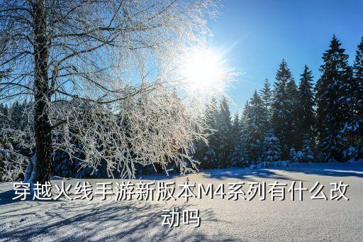 穿越火线手游新版本M4系列有什么改动吗