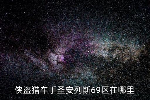 侠盗猎车手圣安列斯69区在哪里