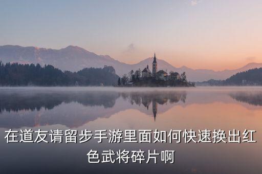 问道手游属性碎片怎么刷，问道手游怎么粉属性