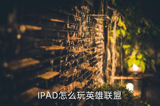 IPAD怎么玩英雄联盟