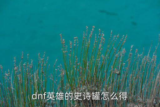 dnf英雄的史诗罐怎么得