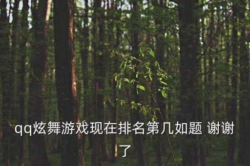 qq炫舞游戏现在排名第几如题 谢谢了