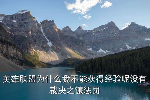 英雄联盟为什么我不能获得经验呢没有裁决之镰惩罚