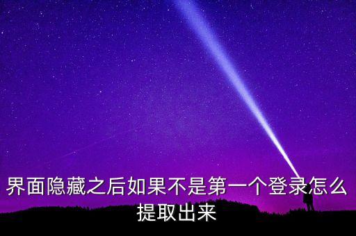 手游大侠怎么看是不是第三方登录，界面隐藏之后如果不是第一个登录怎么提取出来
