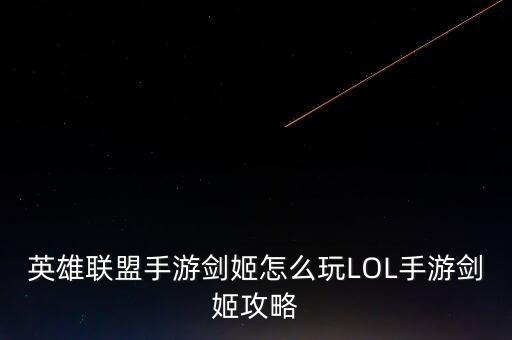 英雄联盟手游剑姬怎么玩LOL手游剑姬攻略